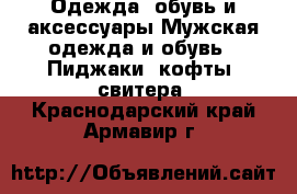 Одежда, обувь и аксессуары Мужская одежда и обувь - Пиджаки, кофты, свитера. Краснодарский край,Армавир г.